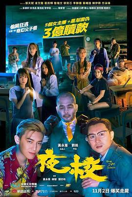 夜校線上看