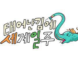 既然出生就環遊世界2 / 태어난 김에 세계일주 2線上看