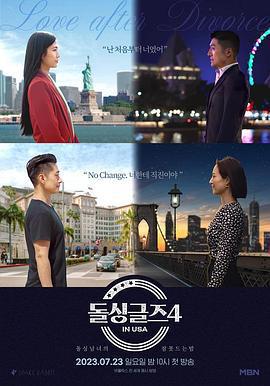 恢單們4 美國篇 / 돌싱글즈 4 in USA線上看