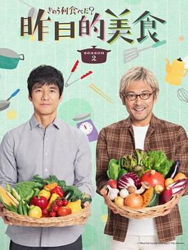 昨日的美食 第二季 / きのう何食べた？ Season 2線上看