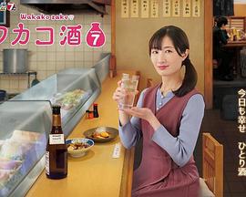 和歌子酒 第七季 / ワカコ酒 Season7線上看