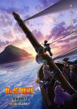 石紀元 第三季 / Dr.STONE NEW WORLD線上看