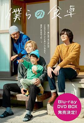 我們的餐桌~我們的假日~ / 僕らの食卓〜僕らの休日〜線上看