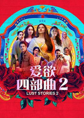 愛欲四部曲2 / Lust Stories 2線上看