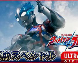 布萊澤奧特曼 先行特別篇 / ウルトラマンブレーザー 直前スペシャル線上看