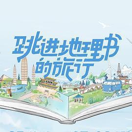 跳進地理書的旅行線上看