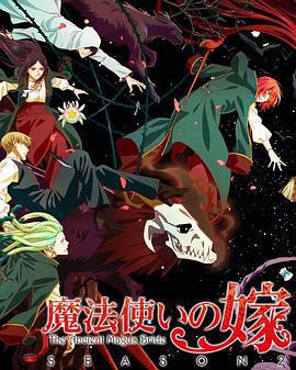 魔法使的新娘 第二季 Part.2 / 魔法使いの嫁 SEASON2 第2クール線上看