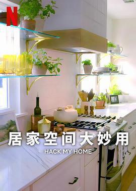 居家空間大妙用 第一季 / Hack My Home Season 1線上看