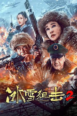 冰雪狙擊2線上看