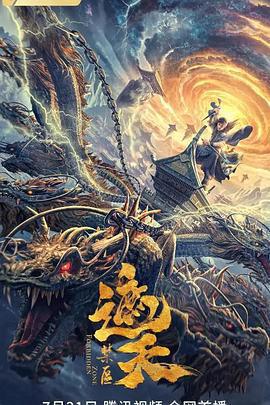 遮天：禁區線上看