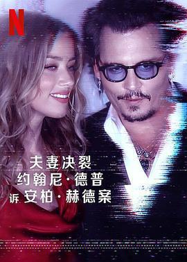 德普大戰赫德 / Depp V Heard線上看