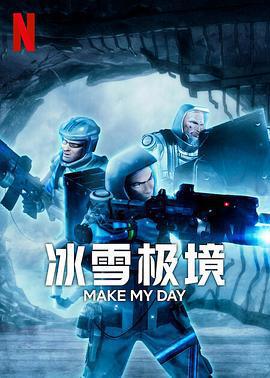 冰雪極境 / Make My Day線上看