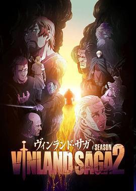 冰海戰記 第二季 / ヴィンランド・サガ SEASON 2線上看