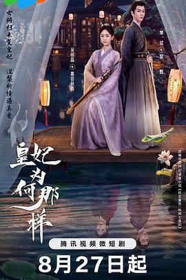 皇妃爲何那樣線上看