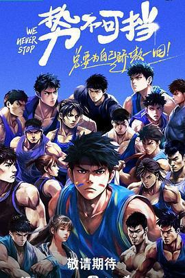 勢不可擋線上看