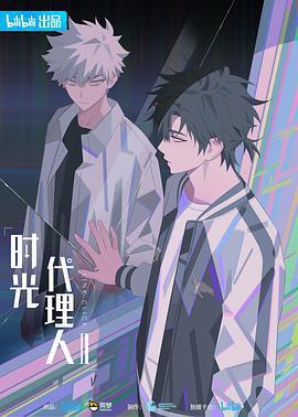 時光代理人 第二季線上看