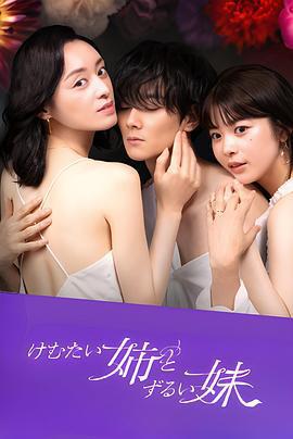 嗆人姐與心機妹 / けむたい姉とずるい妹線上看