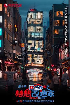 夢想改造家 第十季線上看