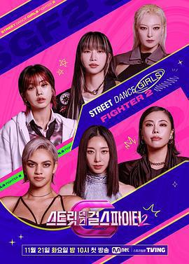 街頭少女戰士2 / 스트릿댄스 걸스 파이터 2線上看