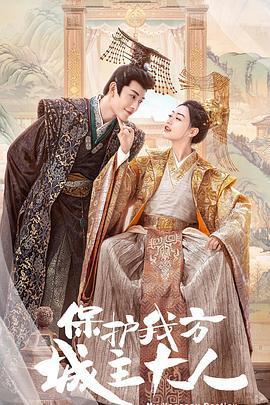 保護我方城主大人線上看