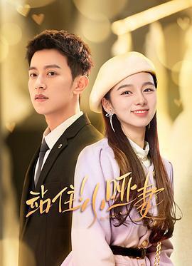 站住！小啞妻線上看