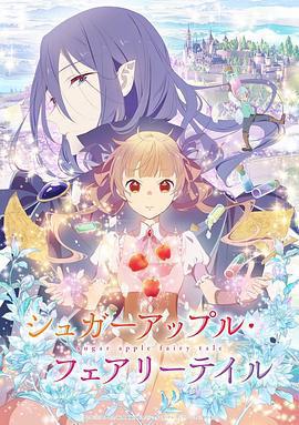 銀砂糖師與黑色妖精 / シュガーアップル・フェアリーテイル線上看