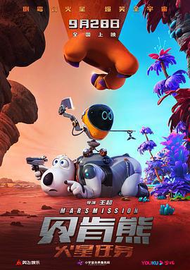 貝肯熊：火星任務線上看
