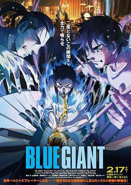 藍色巨星 / BLUE GIANT線上看