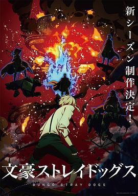 文豪野犬 第四季 / 文豪ストレイドッグス 第4シーズン線上看