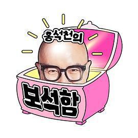 洪錫天的寶石盒 第一季 / 홍석천의 보석함線上看