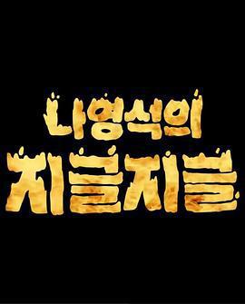 羅䁐錫的滋啦滋啦 / 나영석의 지글지글線上看