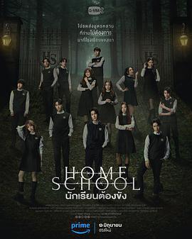 家庭學校 / Home school นักเรียนต้องขัง線上看