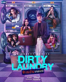 午夜系列之髒髒洗衣店 / Midnight Series :  Dirty Laundry ซักอบร้ายนายสะอาด線上看