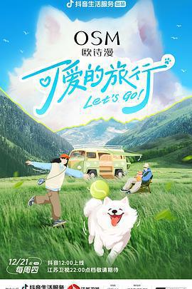 可愛的旅行線上看