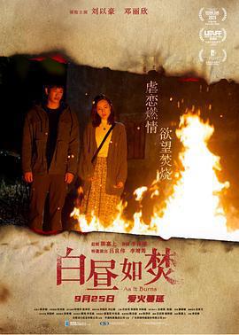 白晝如焚線上看
