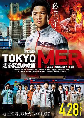 TOKYO MER～移動的急救室～電影版 / 劇場版TOKYO MER～走る緊急救命室～線上看