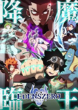 伊甸星原 第二季 / EDENS ZERO 第2期線上看