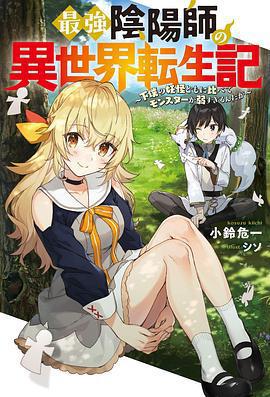 最強陰陽師的異世界轉生記 / 最強陰陽師の異世界転生記 ～下僕の妖怪どもに比べてモンスターが弱すぎるんだが～線上看