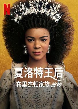 夏洛特王后：布里奇頓前傳 / Queen Charlotte: A Bridgerton Story線上看