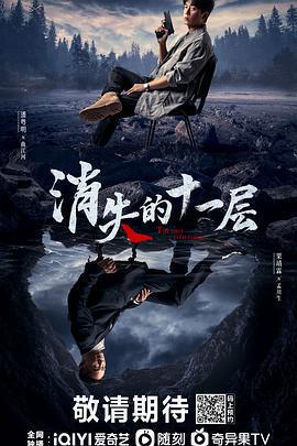 消失的十一層線上看