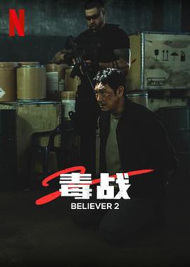 毒戰2 / 독전2線上看