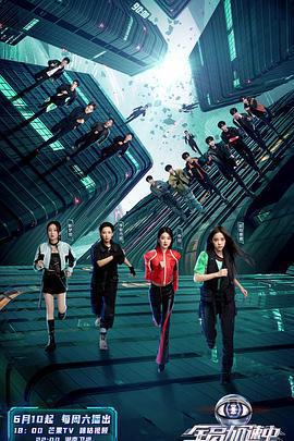 全員加速中 第三季線上看