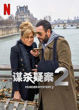 謀殺疑案2 / Murder Mystery 2線上看