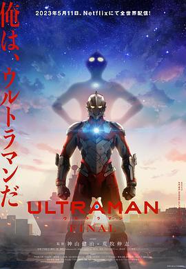 機動奧特曼 第三季 / ULTRAMAN FINAL Season 3線上看