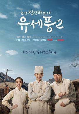 朝鮮精神科醫師劉世豐 第二季 / 조선 정신과 의사 유세풍 시즌2線上看