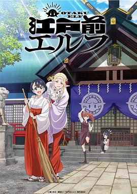江戶前精靈 / 江戸前エルフ線上看