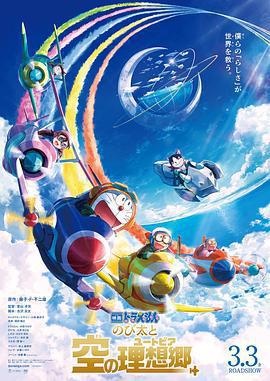 哆啦A夢：大雄與天空的理想鄉 / 映畫ドラえもん のび太と空の理想郷線上看