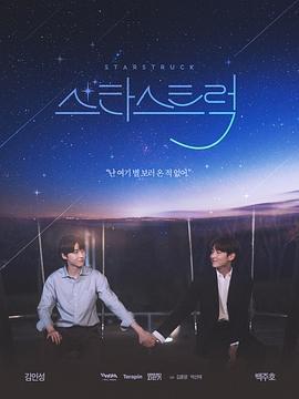 追星 / 스타스트럭線上看