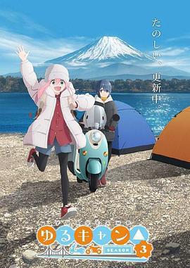 搖曳露營△ 第三季 / ゆるキャン△ SEASON 3線上看