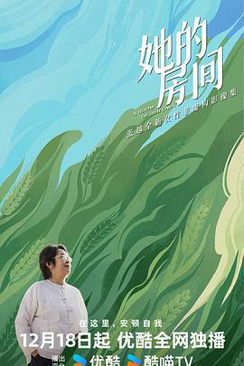 她的房間線上看